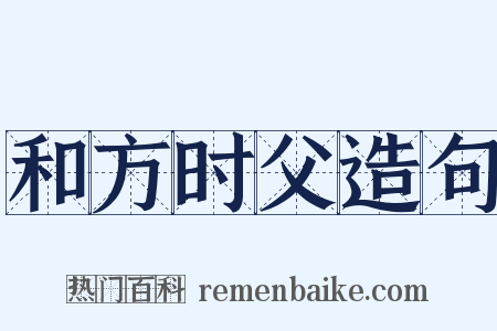 和方时父造句是什么意思的图片